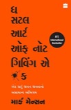 Cover of The Subtle Art of Not Giving a F*ck: A Counterintuitive Approach to Living a Good Life